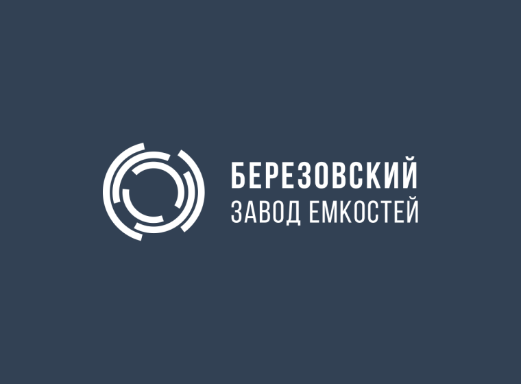 Березовский Завод Емкостей